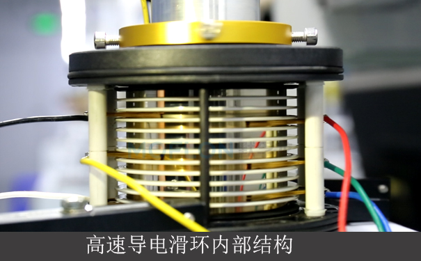 高速導(dǎo)電滑環(huán)內(nèi)部結(jié)構(gòu)