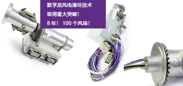 風電滑環(huán)技術重大突破